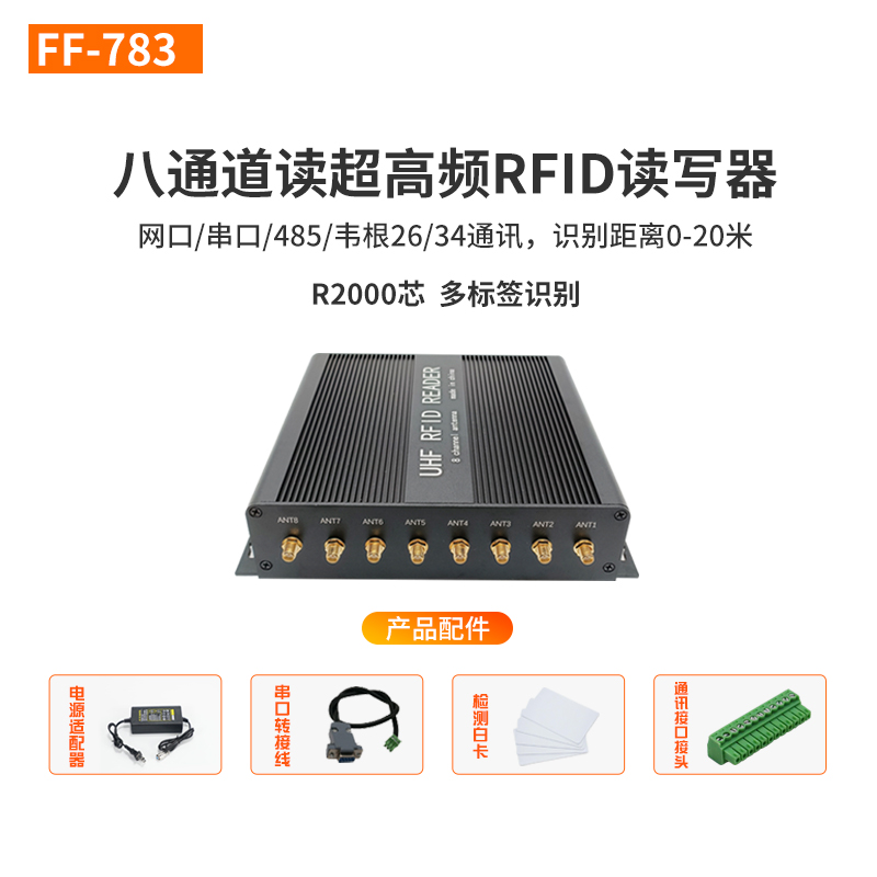 FF-783八通道读写器